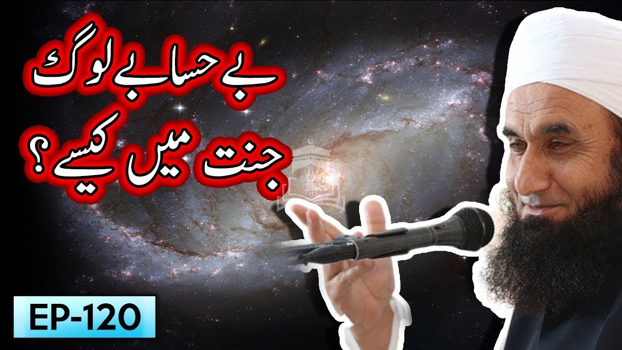 Bay Hisaab Log Jannat Mein Kaisay ? | Tariq Jameel Bayan | 5 Minute Tabligh !