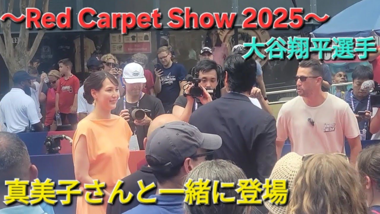 〜レッドカーペットショー 2025〜ピーチ🍑色のドレスをまとった真美子さんと一緒に登場【大谷翔平選手】〜Red Carpet Show ASG 2025〜
