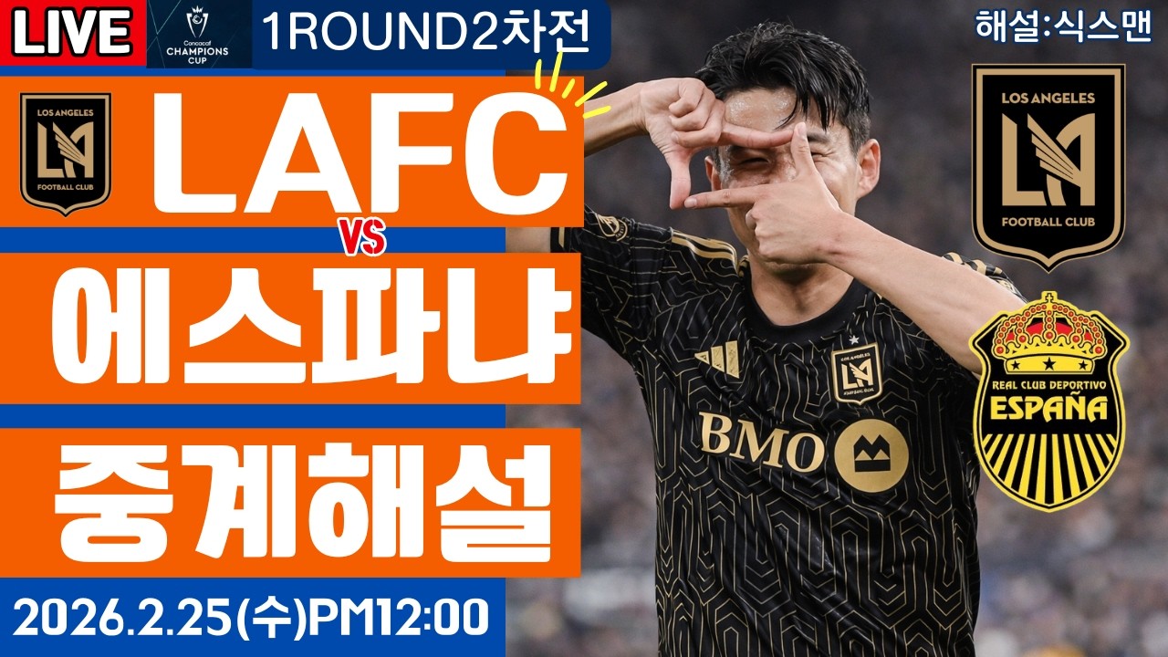 LAFC 레알 에스파냐 손흥민 라이브 축구중계(북중미 챔피언스컵 해설)