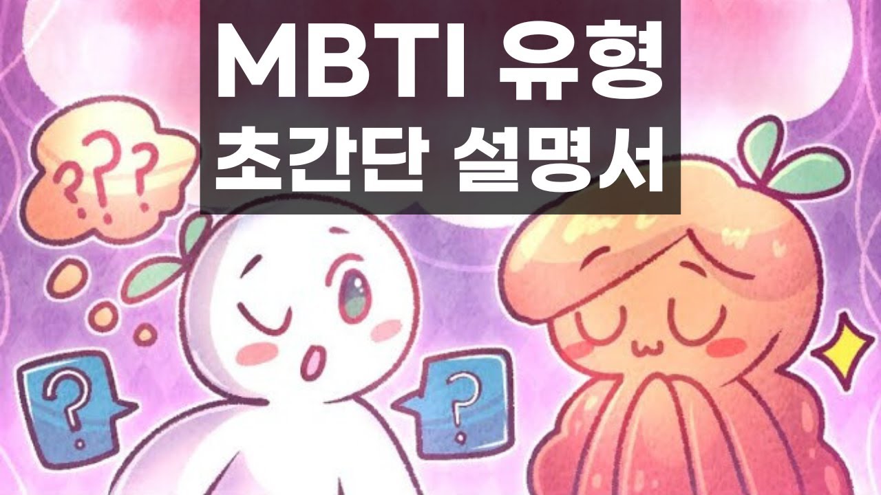 MBTI 유형 초간단 설명서 (16가지, 성격 파악하는 법)