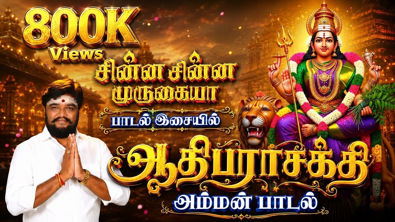 உலகையாளும்  அம்மன்  | சின்ன பீட சிலையழகி | AADHIPARASAKTHI | SADHASIVAM |#devotional#bakthi#tamil