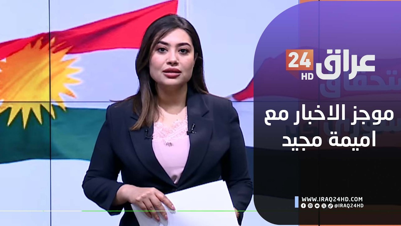 مباشر.. موجز الاخبار مع اميمة مجيد 22-2-2026