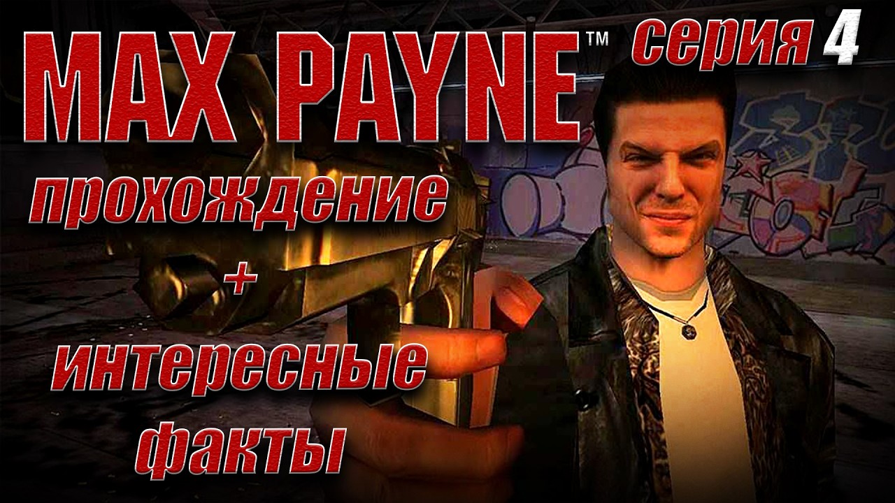 Рассказываю о багах, интересных фактах / Max Payne - прохождение серия 4 PC Full Game