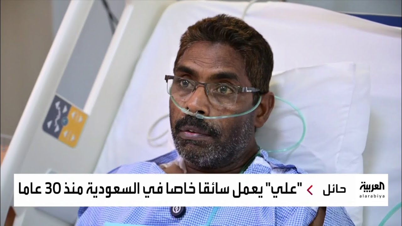 نشرة الرابعة | شاهد كيف أسهم فريق طبي في حائل في إنقاذ حياة مقيم هندي بإجراء عملية قلب مفتوح عاجلة