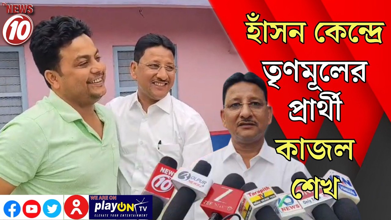 হাঁসন কেন্দ্রে তৃণমূলের প্রার্থী কাজল শেখ || বীরভূম