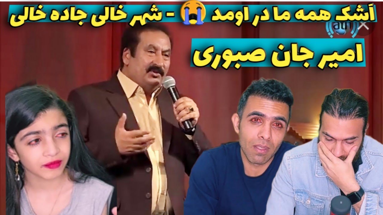 امیر جان صبوری - شهر خالی جاده خالی | Amir Jon Saboori - Shahr Khali Jada Khali
