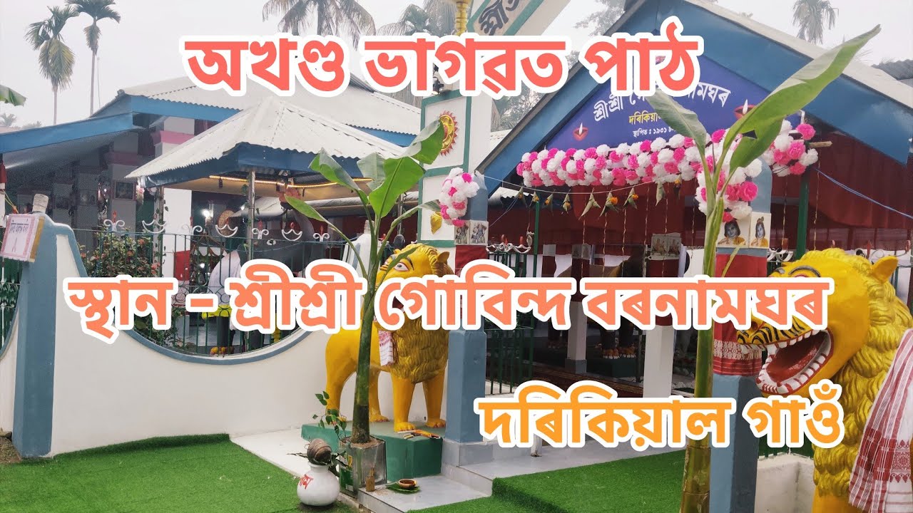 অখণ্ড ভাগৱত পাঠ / কৃষ্ণ 🙏🙏🙏
