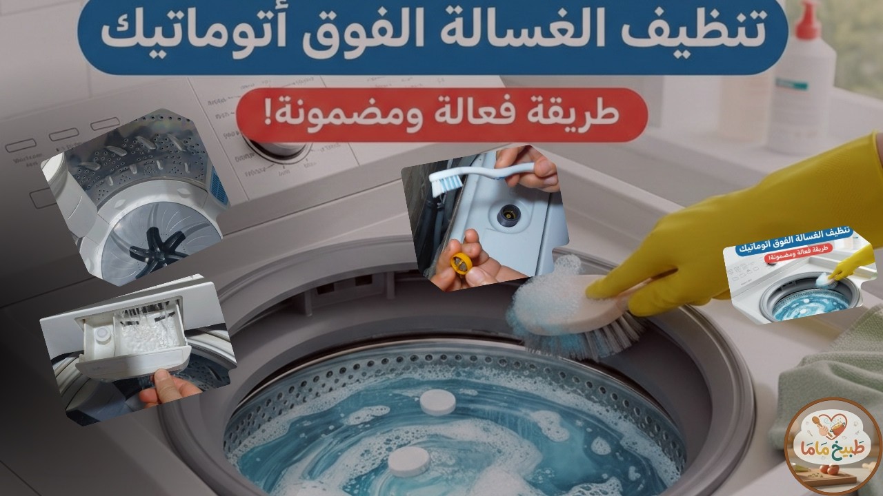 غسالتك ريحتها وحشه!؟ الحل النهائي لتنظيف الغسالة الفوق أتوماتيك خطوة بخطوة #اكسبلور #لايك_اشتراك 