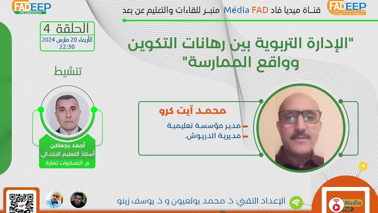الإدارة التربوية بين رهانات التكوين وواقع الممارسة
