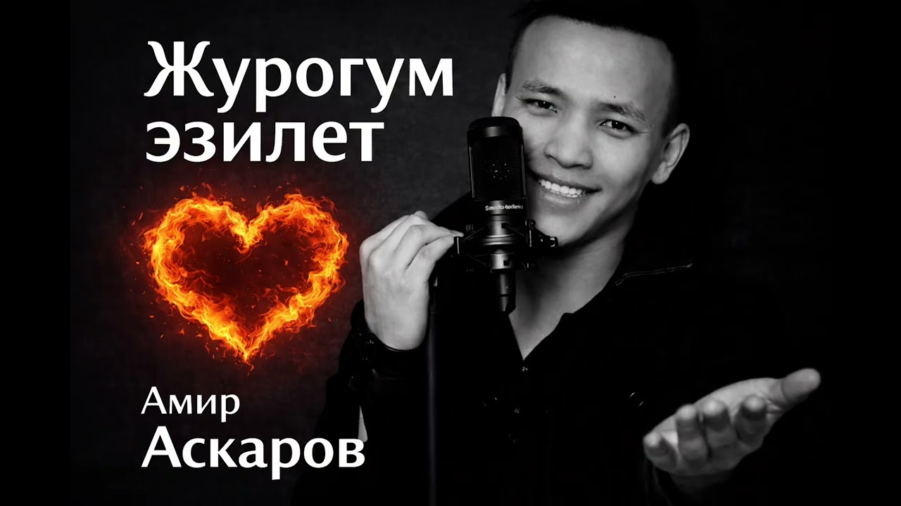 Амир Аскаров-Журогум эзилет /soul/pop/cover