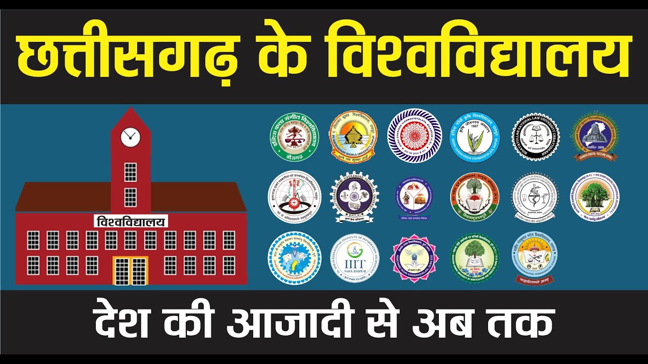 छत्तीसगढ़ के विश्वविद्यालय | UNIVERSITY IN CHHATTISGARH | CGPSC | CGVYAPAM | #cgpsc #cgvyapam #gkcg