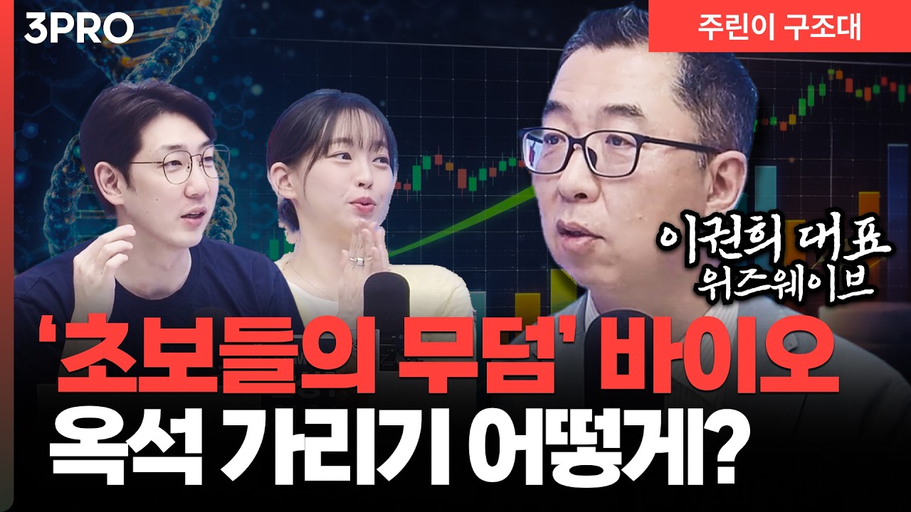 바이오, 아무거나 사면 다친다&hellip; 지금 꼭 봐야 할 옥석 구분법 l 명민준, 강아랑, 이권희 [주린이 구조대]