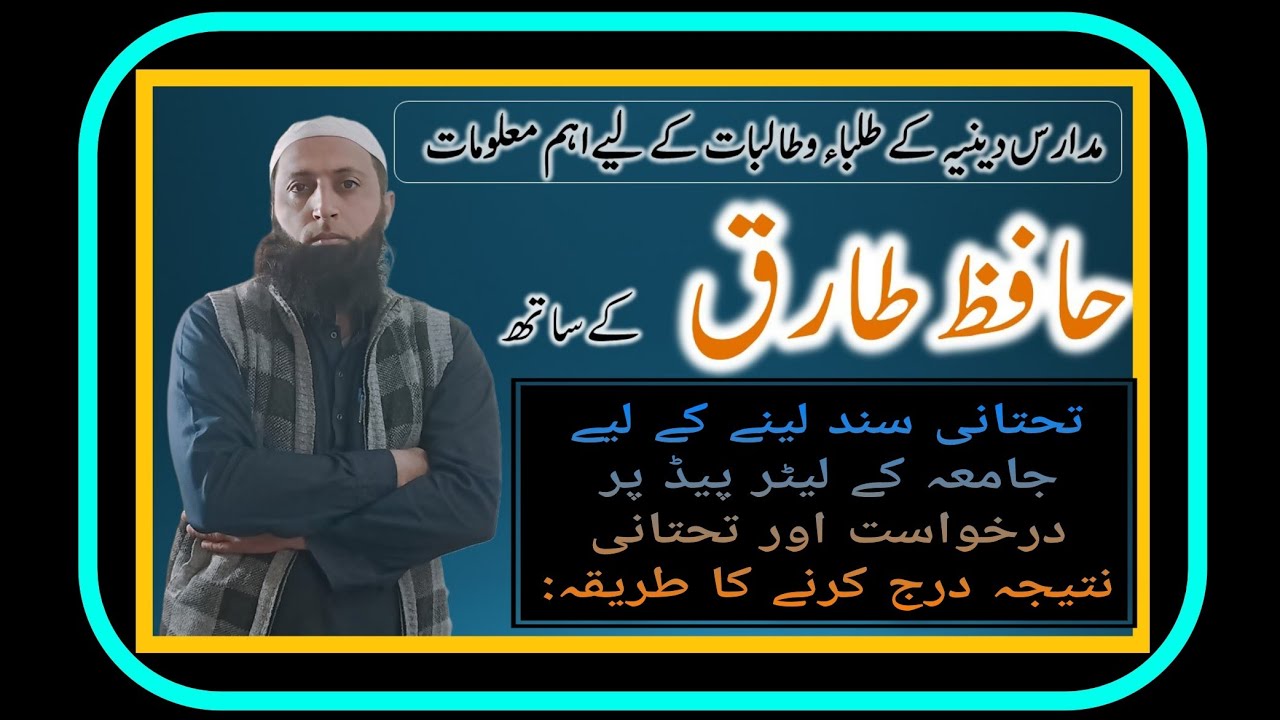تحتانی سند لینے کے لیے جامعہ کے لیٹر پیڈ پر درخواست اور تحتانی نتیجہ درج کرنے کا طریقہ: