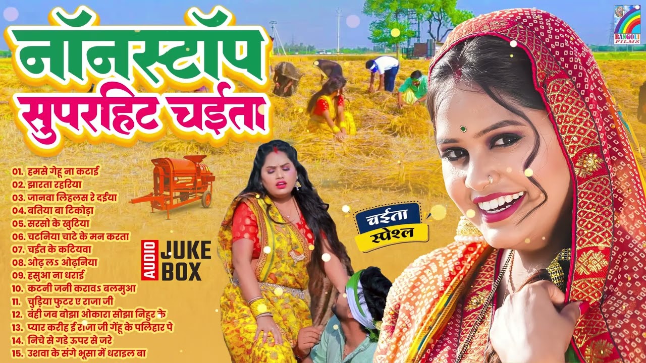 #2026 का पहला चईता गीत | Bhojpuri Chaita Geet | #JUKEBOX_SONG​S | #Nonstop #Chaita Song 2026