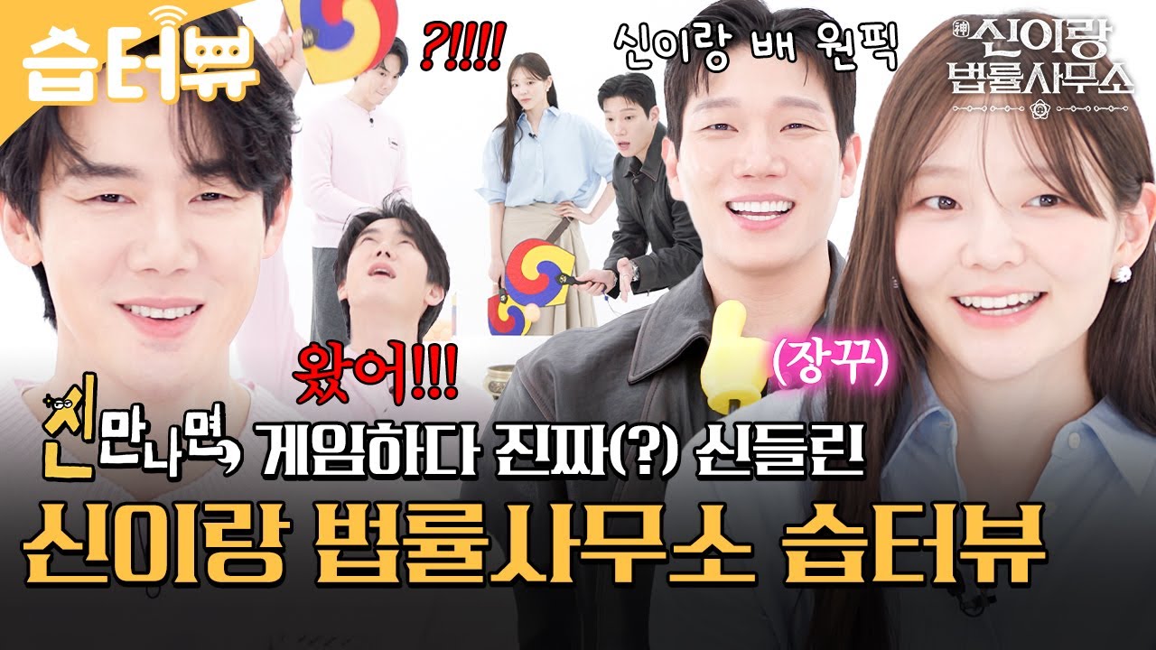 [#습터뷰] 유연석X이솜X김경남 그리고 귀신도 함께 한(?) 신이랑 법률사무소 습터뷰👻♥️ | 신이랑 법률사무소 | SBS