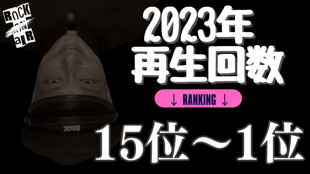 #村上ロック の怖い話 ｢2023年 再生回数ランキング 15位〜1位」  不思議な話や都市伝説まで #怪談話のお時間です