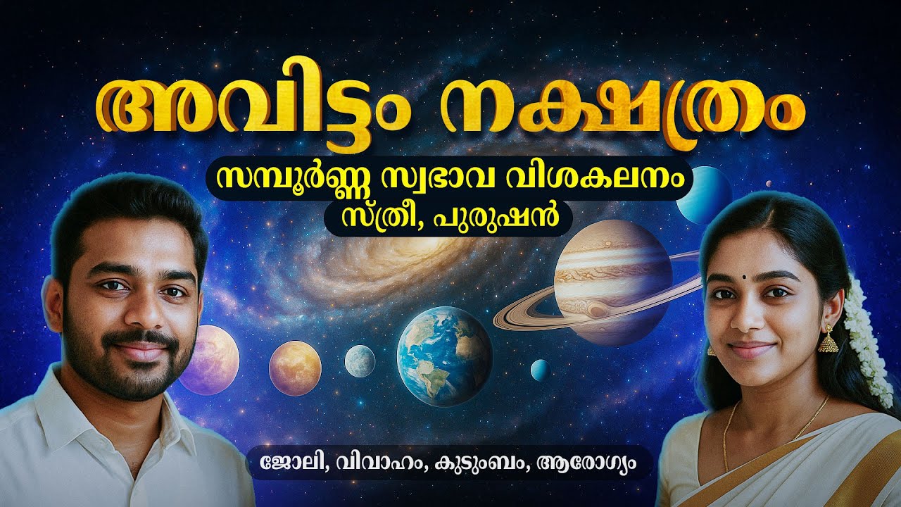 അവിട്ടം നക്ഷത്രം സ്വഭാവം വിശദമായി | Avittam Nakshatra Malayalam | Malayalam Astrology