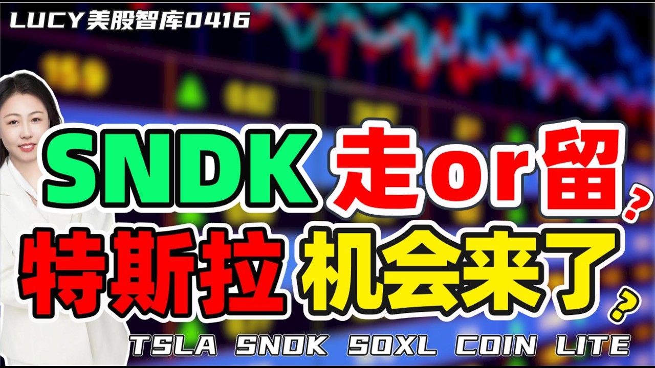 期权|美股|特斯拉机会来了   SNDK是走还是留？ #tsla    #sndk   #soxl    #coinbase  #lite