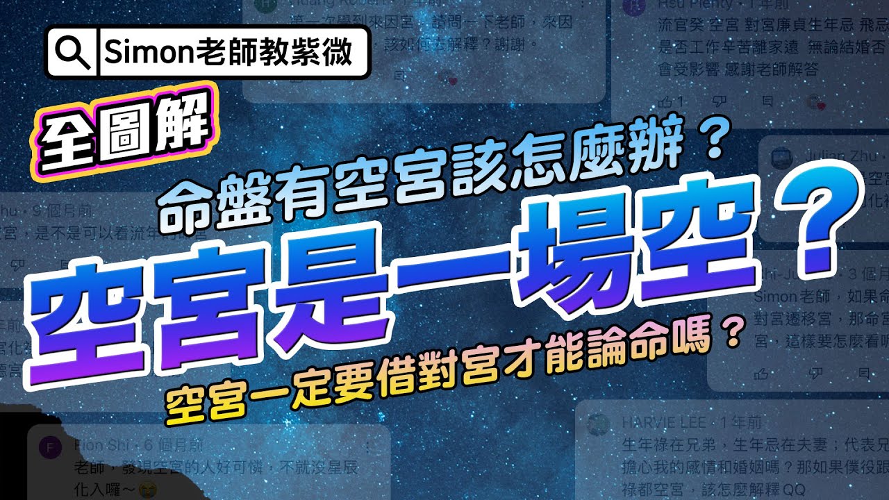 EP75.命盤有空宮該怎麼辦？空宮真的是一場空嗎？【Simon老師教紫微】