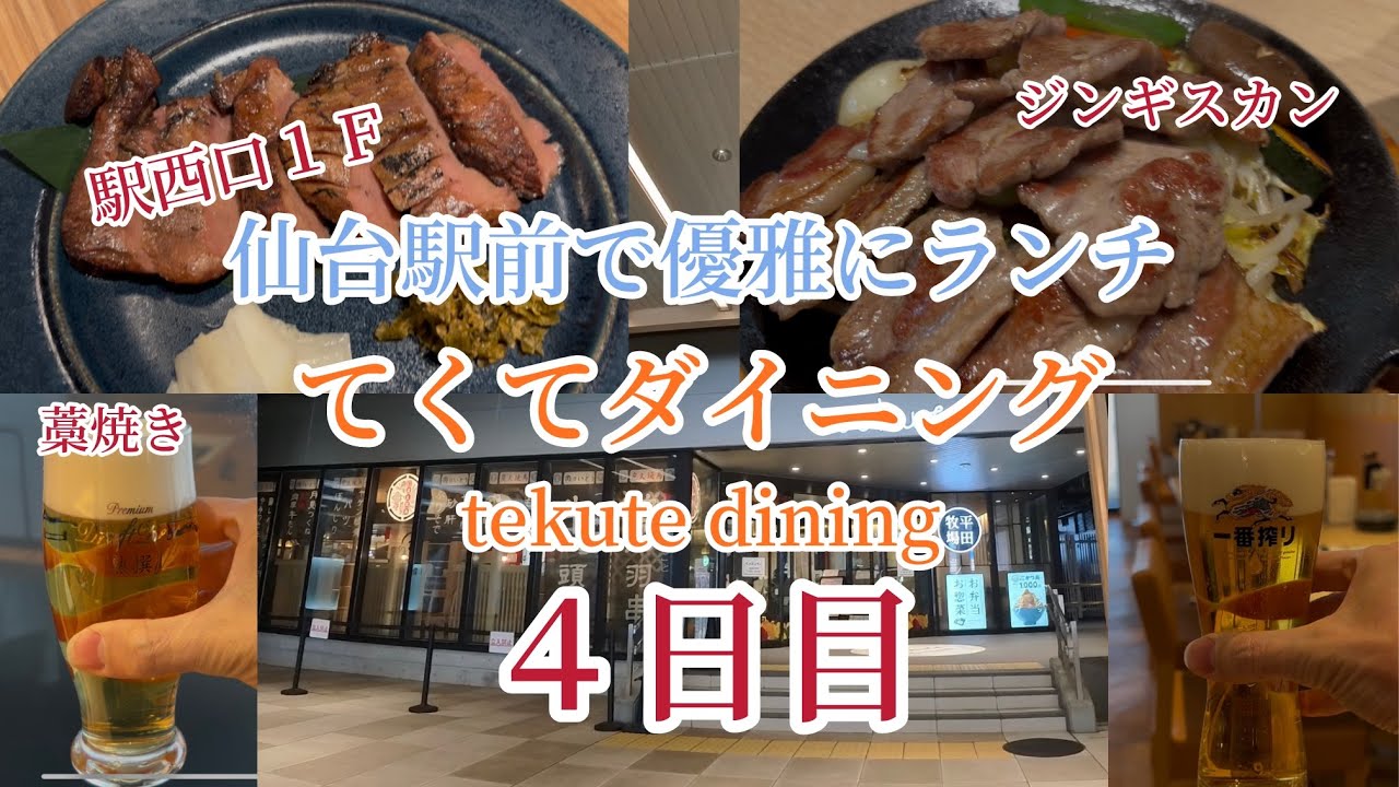 駅前ランチ飲み  てくてダイニング（tekute dining）全店回る！「４日目」 [ 藁焼きbistro W → 遠野食肉センター ] 【仙台グルメ】
