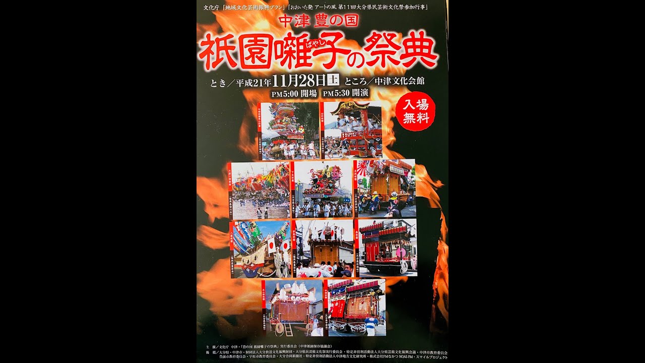 中津 「豊の国　祇園囃子 の祭典」平成21年（2009）11月28日　日田祇園 臼杵祇園 川渡り神幸祭 下旦祇園 長洲葵祭 八屋祇園 宇島祇園 森祇園 北山田祇園 中津祇園（ 御船歌 ・ 松前音頭 ）