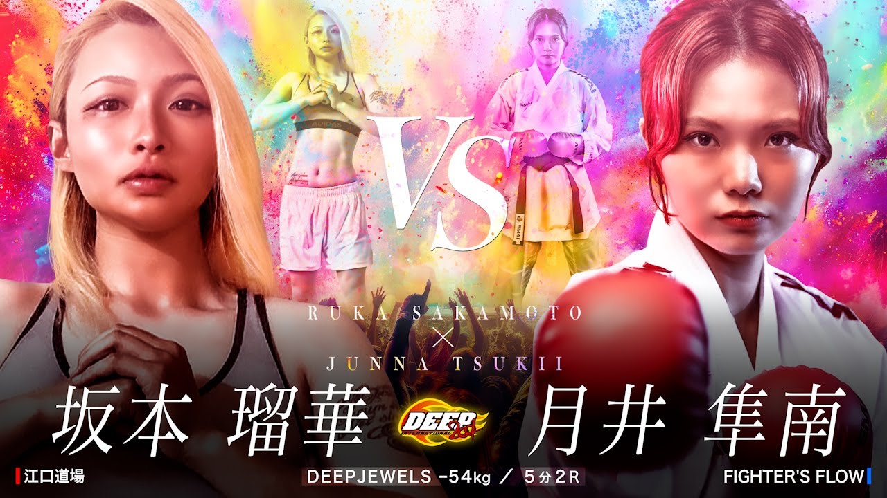 坂本 瑠華 vs 月井 隼南【DEEPサマーフェスティバル】