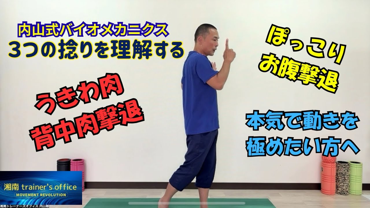 内山式バイオメカニクス　３つの捻りを理解して、お腹の浮き輪肉、背中肉撃退