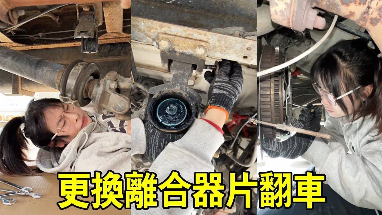 貨車動力太差，小蘭更換離合器片翻車？下一秒竟不能掛擋【小阿蘭修車】