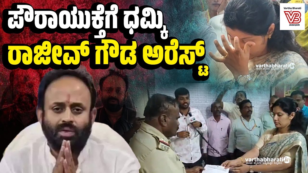 ಶಿಡ್ಲಘಟ್ಟದ ಪೌರಾಯುಕ್ತೆಗೆ ಜೀವ ಬೆದರಿಕೆ : ಕಾಂಗ್ರೆಸ್ ಮುಖಂಡ ರಾಜೀವ್ ಗೌಡ ಬಂಧನ ! - Sidlaghatta