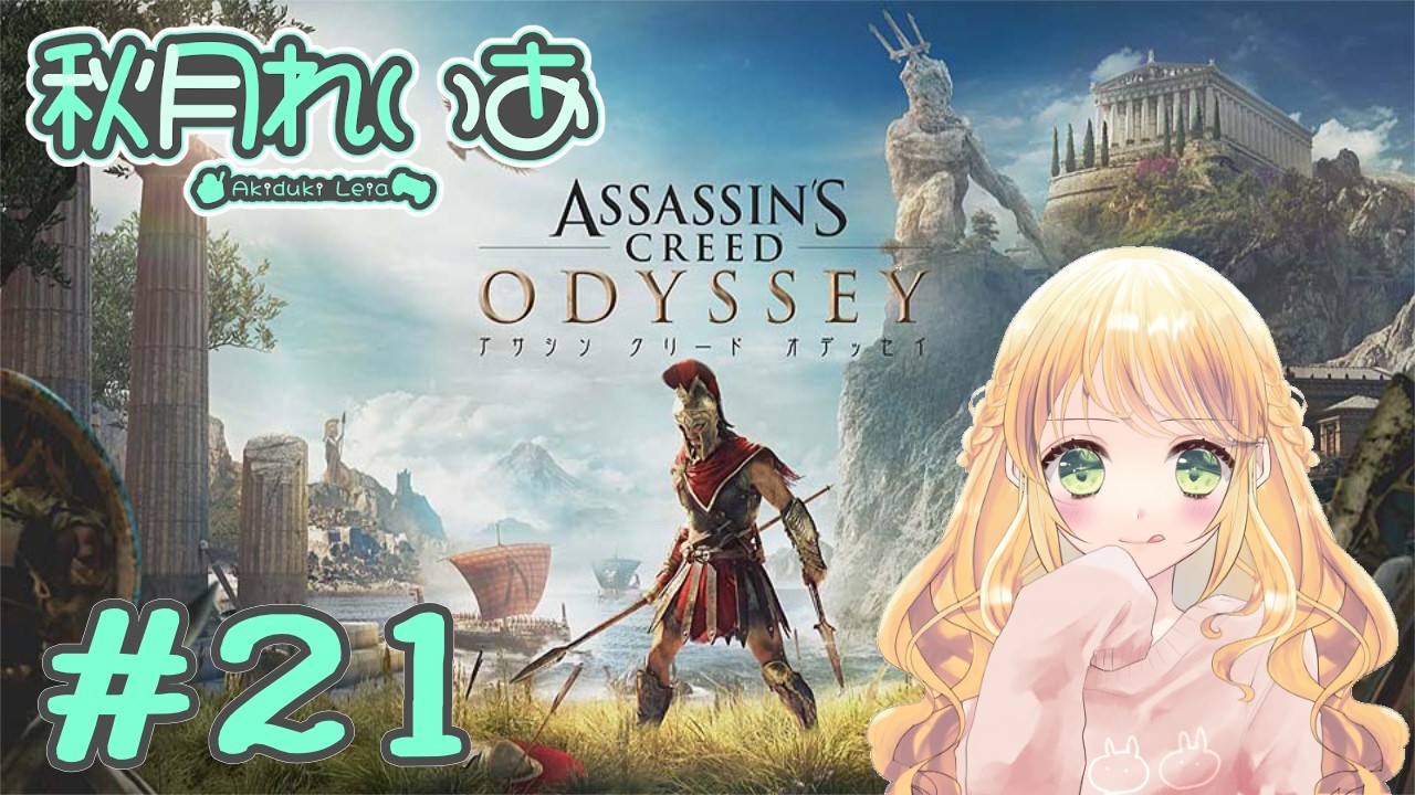 【#21】初見アサシンクリードオデッセイ：古代ギリシャの旅とかわくわくする～！🥰✈️【秋月れいあ🍨】