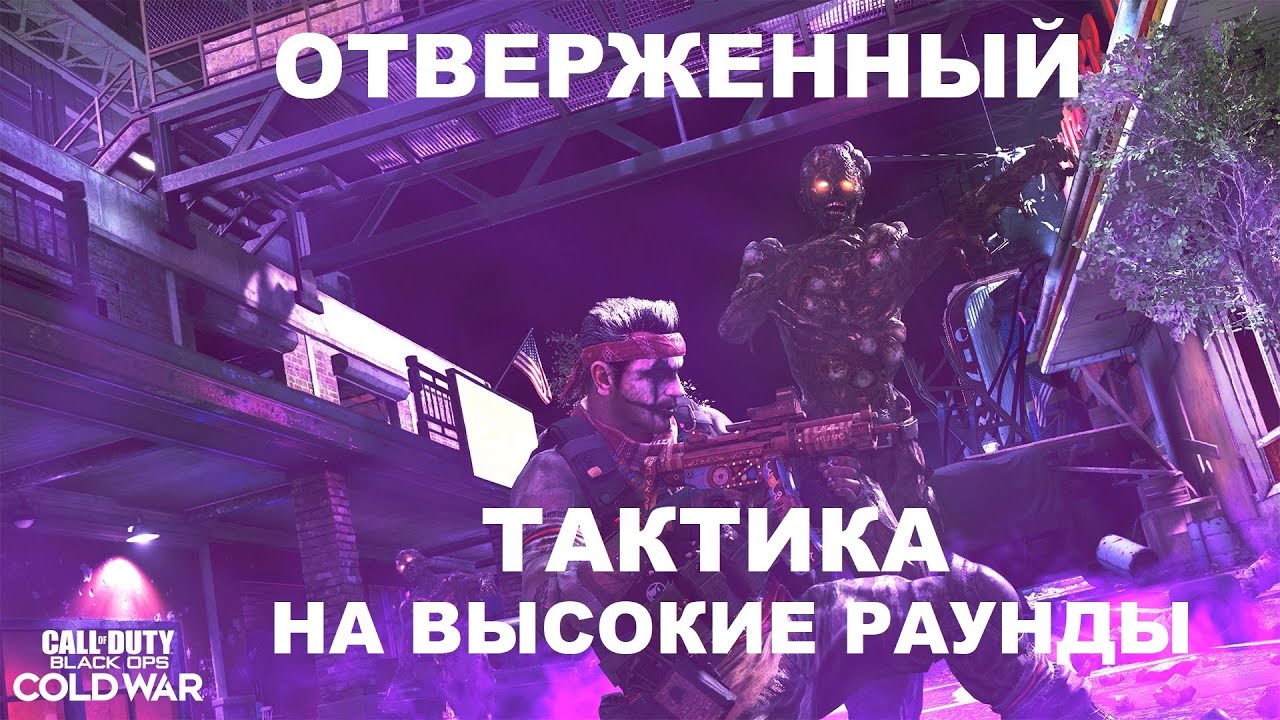 ТАКТИКА НА ВЫСОКИЕ РАУНДЫ НА КАРТЕ ОТВЕРЖЕННЫЙ В COLD WAR ЗОМБИ