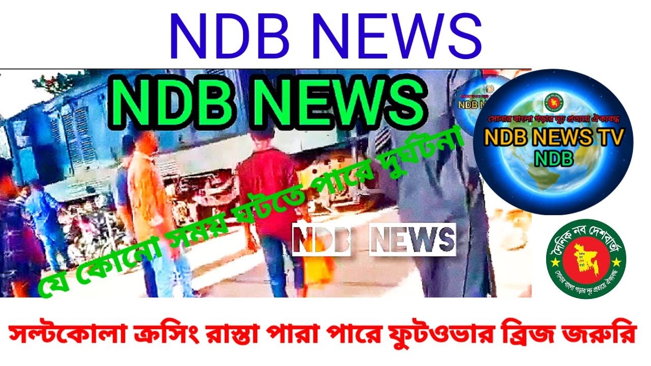 সল্টকোলা ক্রসিং রাস্তা পারা পারে ফুটওভার ব্রিজ জরুরি / Saltkola crossing road need footover bridge