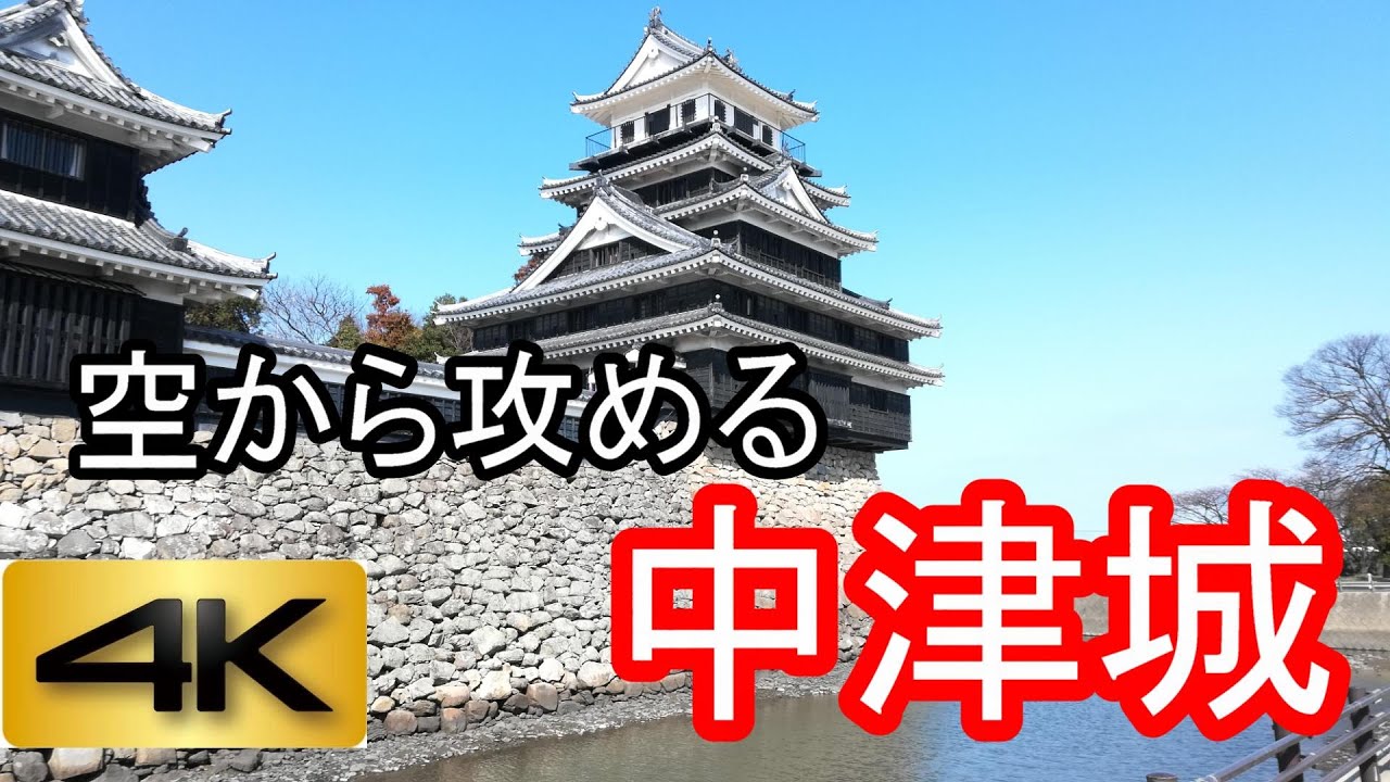 【城を、空から、攻める】中津城　4Kドローン空撮-Nakatsu Castle- Mavic Air