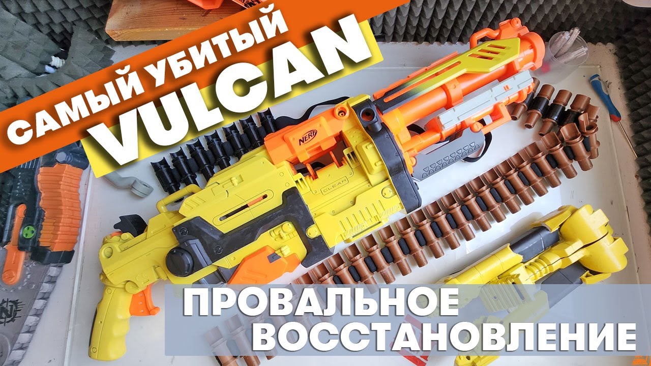Самый убитый Nerf Vulcan на Авито (Часть 2) / Провальное восстановление