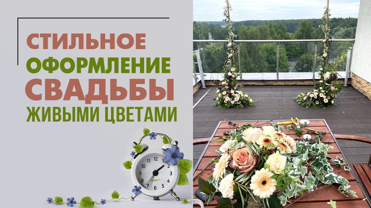 Оформление свадьбы живыми цветами | Как мы экономим бюджет молодоженов