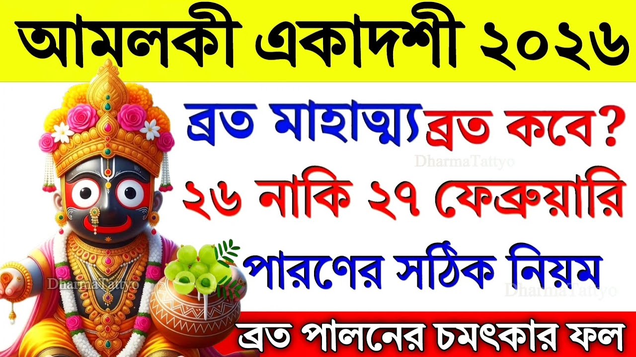 আমলকী একাদশী ব্রত মাহাত্ম্য ২০২৬ | ব্রত কবে ও ব্রত পালনের নিয়ম | ekadashi2026
