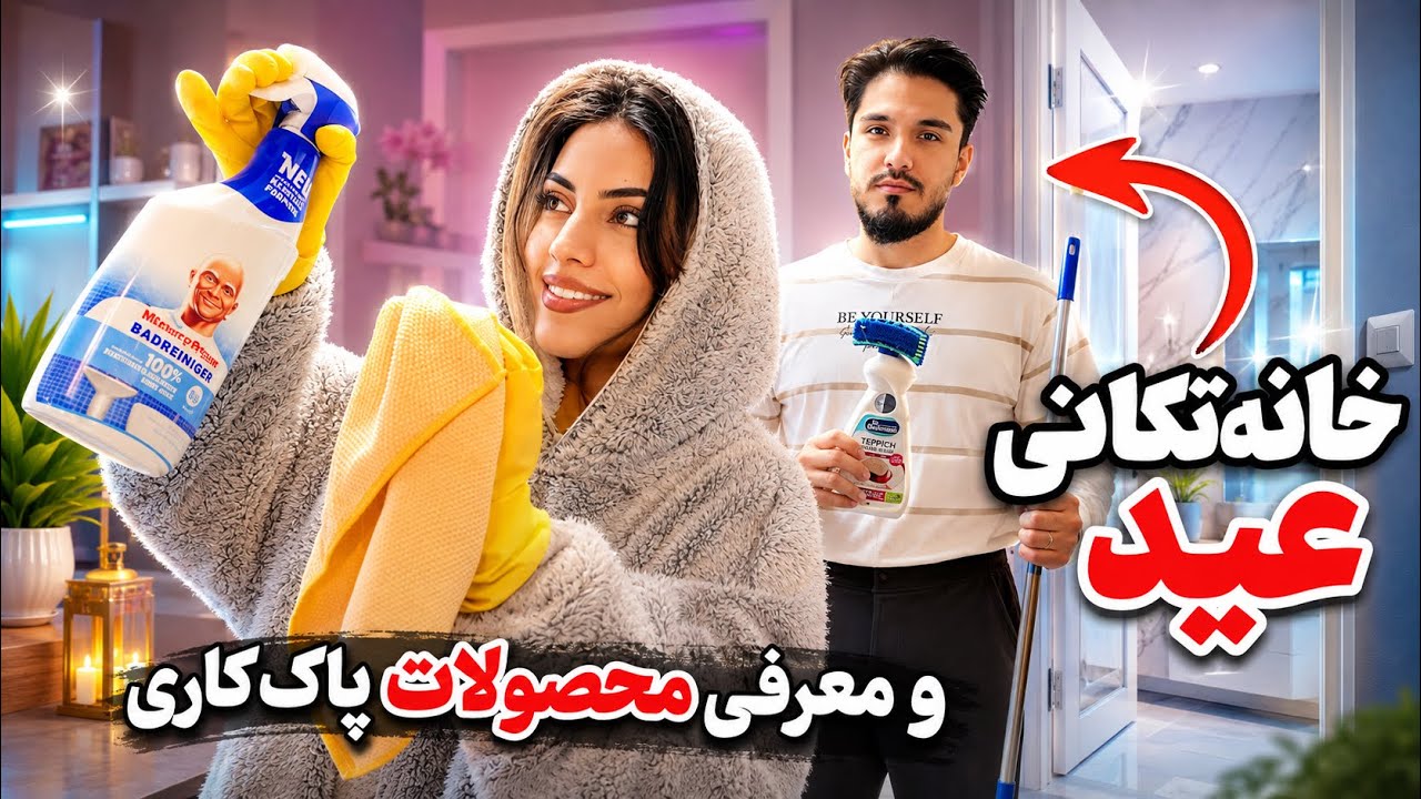 Eid cleaning Day 😅 |😤 خانه تکانی با همسرم از دست این مردا  | shaqayeq omid