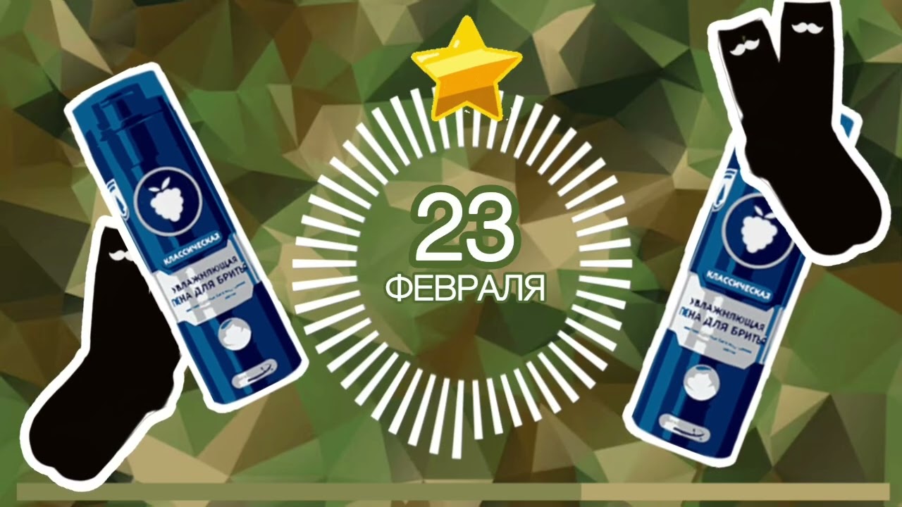 23 февраля