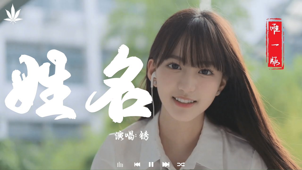 姓名 - 锈 | Xing Ming - Xiu 『雨声在重播你模糊的姓和名，像是放映着我们爱过的曾经。』【動態歌詞MV】♪