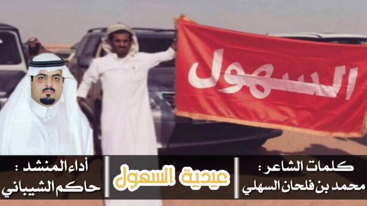 حاكم الشيباني - عيدية السهول