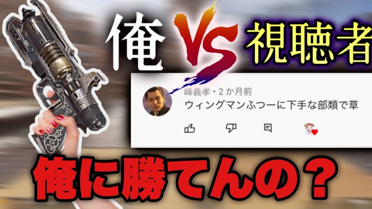 【タイマン企画】500時間ウィングマン撃った俺に勝てる視聴者居るの？？？ｗｗｗｗｗ－Apex Legends－