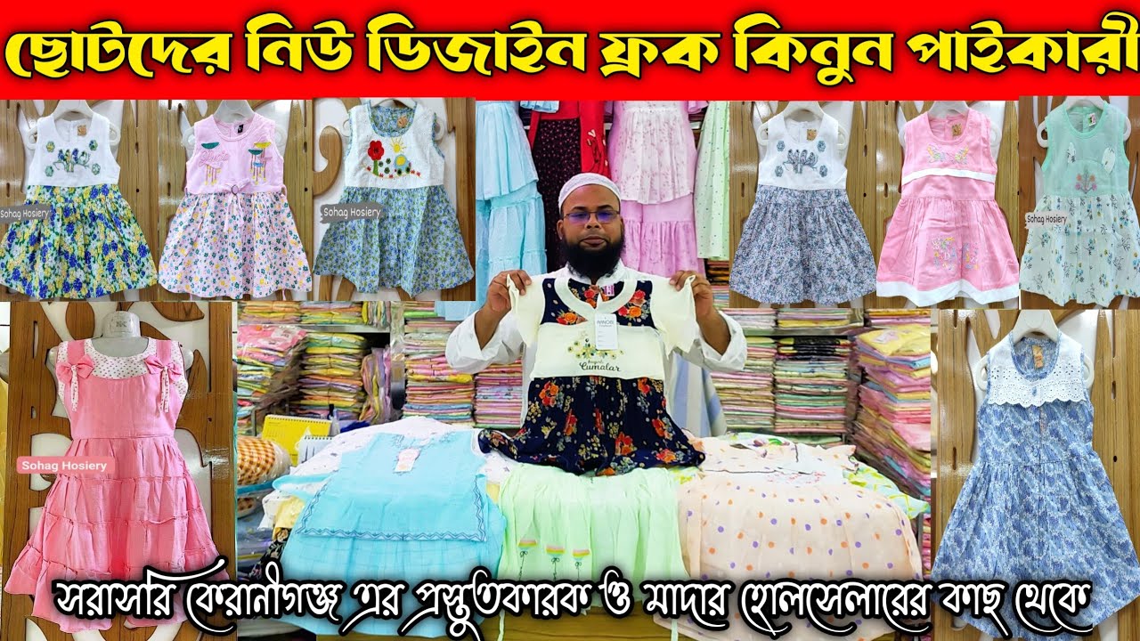 বাচ্চাদের ফ্রক নিউ কালেকশন | ফ্রক পাইকারি|Buy girls frock new collection wholesale #frock #wholesale