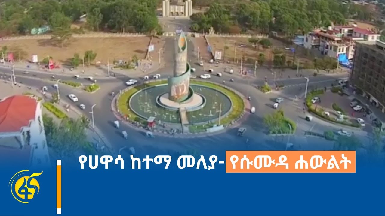 የሀዋሳ ከተማ መለያ -የሱሙዳ ሐውልት