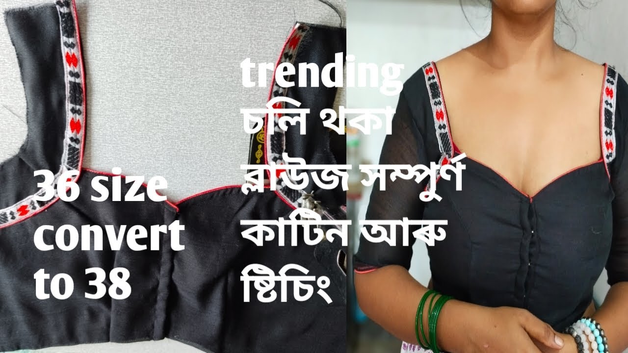 Trending চলি থকা ব্লাউজৰ কাটিংগ আৰু ষ্টিছিং/একেবাৰে সহজ পদ্ধতি  প্ৰিনচেছ কাত ব্লাউজ 36size/blouse 
