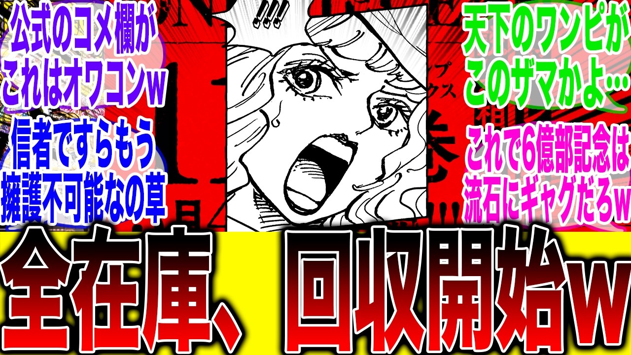 【超特大悲報】ワンピース公式コメ欄、新世界構文まみれで大荒れになり現在の悲惨な状況にファンが涙してしまう…【ワンピース最新話】【尾田栄一郎】【炎上】【ワンピース1177話】【ワンピース114巻】