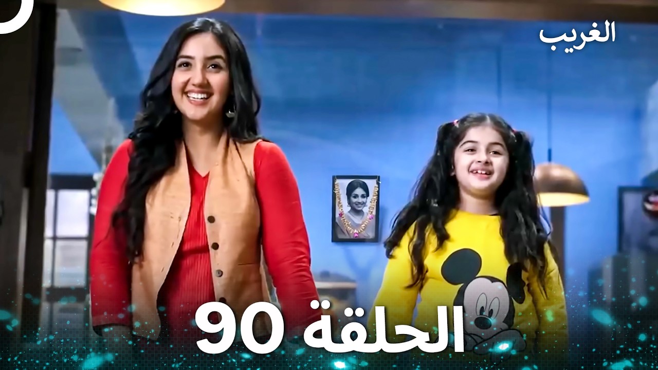 الغريب الحلقة 90 (Arabic Dubbed)