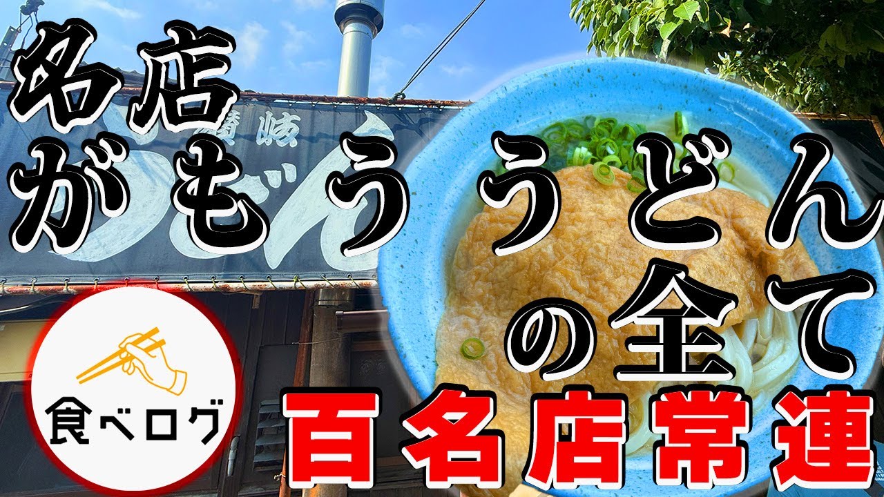 【香川うどん】がもううどんの全て。食べログ100名店