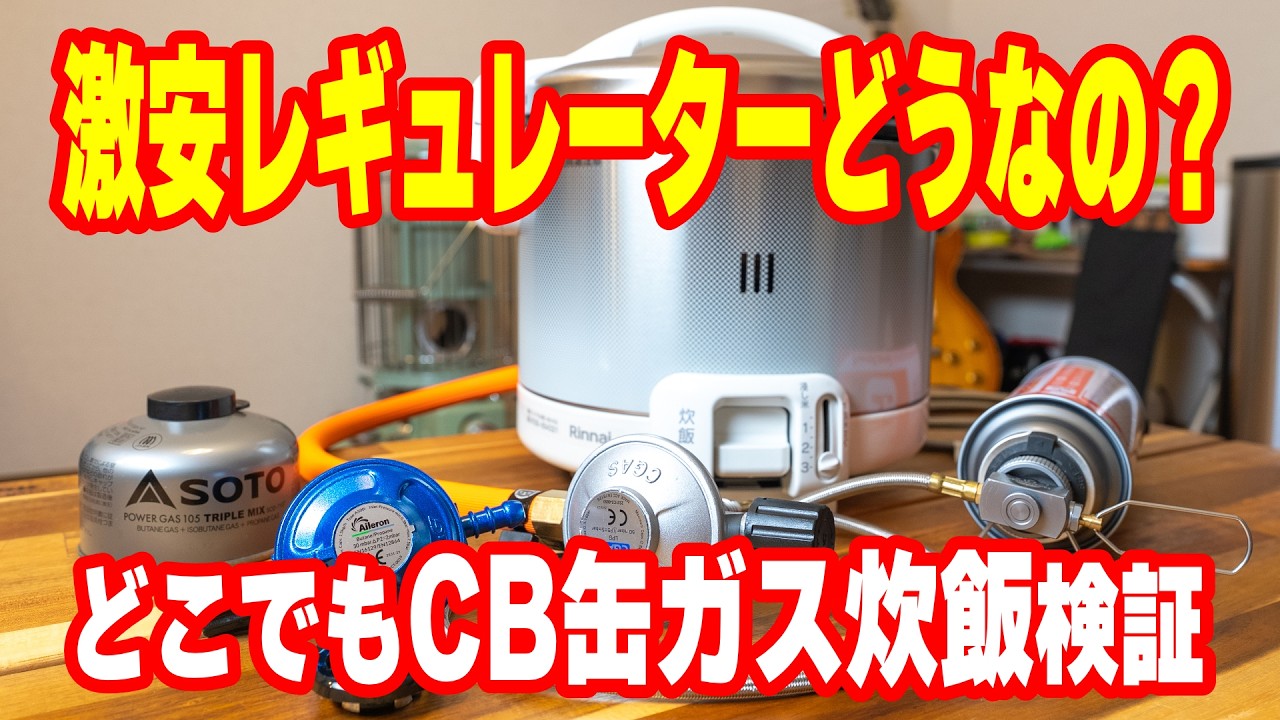 【キャンプ道具】CB缶とOD缶でどこでも炊飯 Amazonの激安レギュレーターで家庭用ガス炊飯器を検証してみました