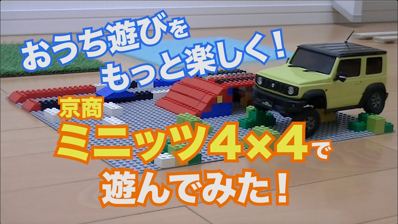 ステイホームを楽しむ！　おうちでミニッツ４×４をとことん遊んじゃえ!!【京商 ミニッツ４×４ ジムニーシエラ ＆ トヨタ ４ランナー】