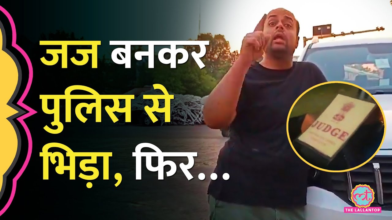 Chandigarh में Fake Judge बन Traffic Police से भिड़ गया शख़्स, कैसे पकड़ा गया